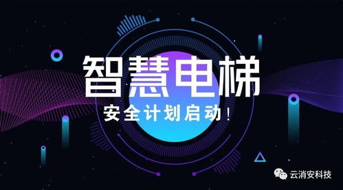 智慧電梯 網絡科技研發驅動下的電梯安全管理終極方向